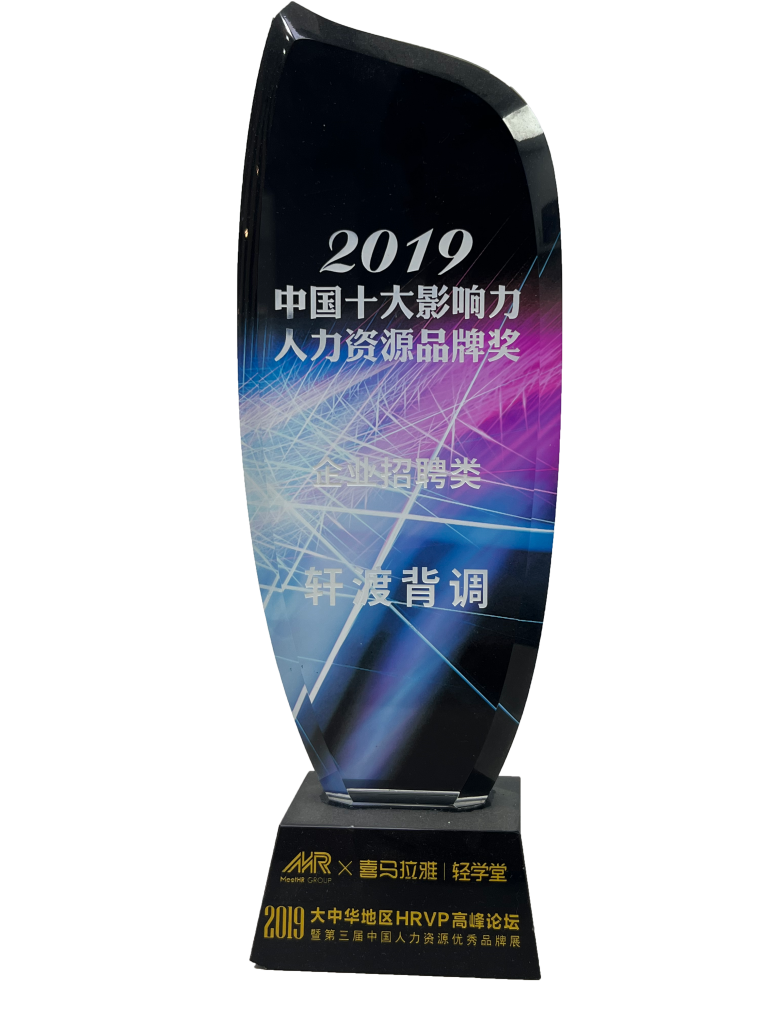 轩渡背调荣获人力资源智享会颁发的“2019中国背景调查服务机构10强”大奖